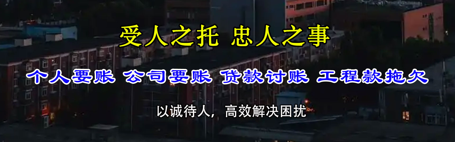 濠江追债公司
